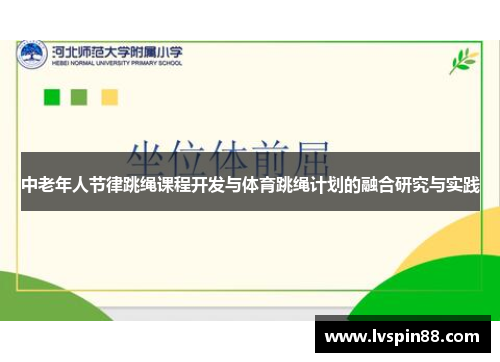 中老年人节律跳绳课程开发与体育跳绳计划的融合研究与实践