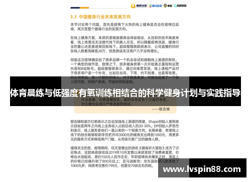 体育晨练与低强度有氧训练相结合的科学健身计划与实践指导