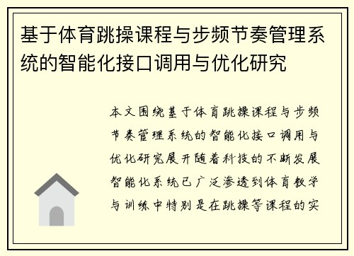 基于体育跳操课程与步频节奏管理系统的智能化接口调用与优化研究
