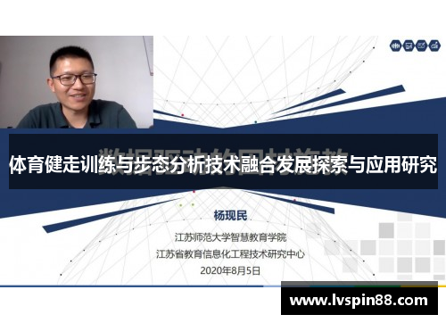 体育健走训练与步态分析技术融合发展探索与应用研究