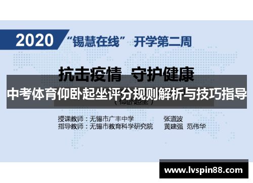 中考体育仰卧起坐评分规则解析与技巧指导