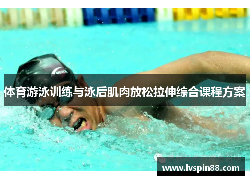 体育游泳训练与泳后肌肉放松拉伸综合课程方案