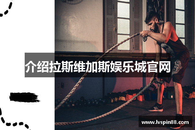 介绍拉斯维加斯娱乐城官网