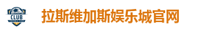 拉斯维加斯娱乐城官网
